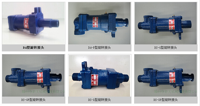 不同类别D型旋转接头图片对比